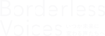 Borderless Voices いつか未来に変わる声たちへ