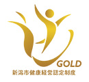 新潟市健康経営認定制度｜GOLD