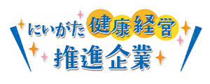 にいがた健康経営推進企業