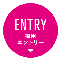 採用エントリー