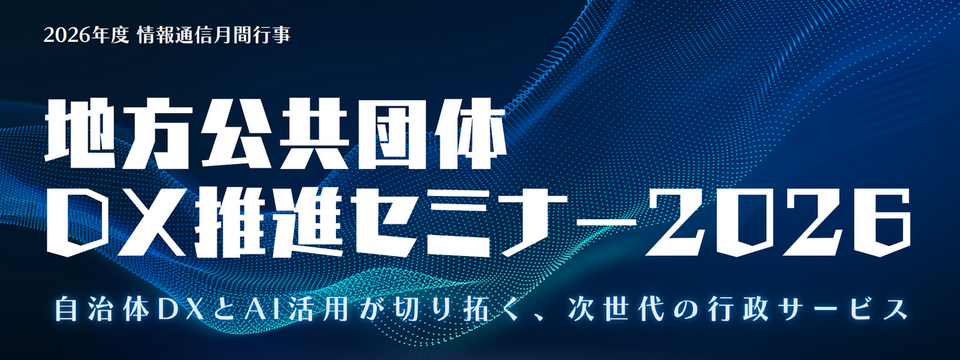 開催告知】地方公共団体DX推進セミナー2026（5/27） ｜ お知らせ