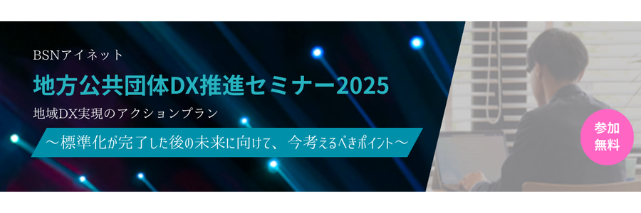 開催告知】地方公共団体DX推進セミナー2025（5/28） ｜ お知らせ